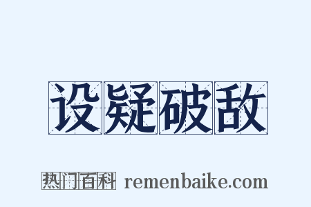 设疑破敌是什么意思的图片